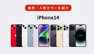 iPhone14のカラー全10色と新色をレビュー｜人気な売れ筋を紹介