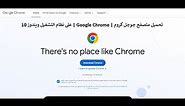تحميل وتثبيت متصفح جوجل كروم | Google Chrome | على نظام التشغيل ويندوز 10
