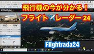 飛行中の航空機等の現在地をリアルタイムにチェックできる「フライトレーダー24」flightradar24 無料サイト紹介
