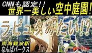 大阪難波の「世界で最も美しい空中庭園」!! なんばパークスガーデン。The beautiful Sky garden. Namba Parks. Osaka/Japan.