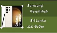 Samsung 2023 March Phone Price List in Sri Lanka - Mobile4n.com