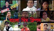 Bangla Meme clip No copyright | bengali meme clips no copyright | bangla meme template |