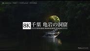 [8K footage] Chiba Kameiwa Cave【光射す絶景 千葉 亀岩の洞窟・濃溝の滝_8K】