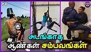 மொரட்டு ஆண்கள் சம்பவங்கள் | Funny men Troll Tamil
