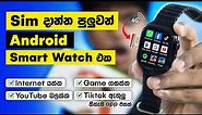 Sim දාන්න පුළුවන් සුපිරි Android Smart Watch එක 😱| ඕනෙම App එකක් වැඩ​ | "4G" | Sri Lanka 🇱🇰