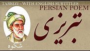 Persian Poem: Saib Tabrizi - Complain - with English subtitles - شکوه - شعر فارسي -صائب تبریزی ‎