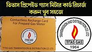 Recharge Titas Gas Prepaid Meter Card | Titas Gas Card Recharge | Titas Gas Card Load
