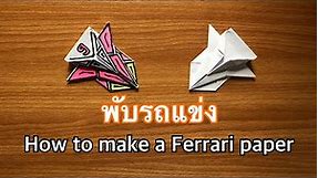 สอนพับรถกระดาษ สุดเท่ | How to make a Ferrari paper