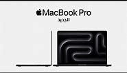 MacBook Pro الجديد | Apple