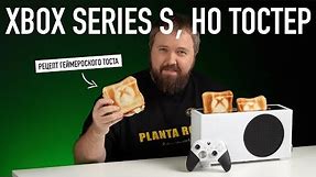 Тостер Xbox Series S и рецепт геймерского тоста