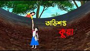 অভিশপ্ত কুয়া | Bangla Cartoon Golpo | Rupkothar Golpo | Bengali Moral Stories | Story Bird New কাটুন