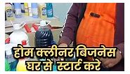 Home Cleaner Products Business From Home | #home #cleaningitem #harpic #shaileshgorakhpurwala #mahrajganj | Shailesh Gorakhpur Wala