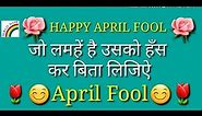 Happy April Fool Day 2018 Wishes,Whatsapp Status Video,Greetings,Message,Download Beautiful Quotes