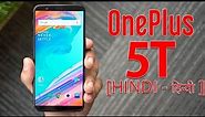 OnePlus 5T: :First Look | Hands on | Price | Hindi हिन्दी | India