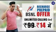 BSNL Recharge Prepaid Offers: Unlimited Calling in Just ₹14