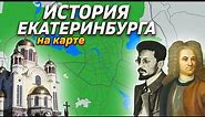 История Екатеринбурга на карте feat. Иван Зайцевский