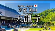 [京都|Kyoto]"天龍寺"を観光｜世界遺産の美しい庭園を散策｜"Tenryu-ji Temple" Walking Tour(Vlog)