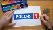 How to draw the Russia-1 logo - Как нарисовать логотип Россия-1