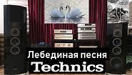 Technics SB-M10000 лебединая песня TECHNICS