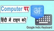 How To Install Google Indic Keyboard In Pc || HINDI ||