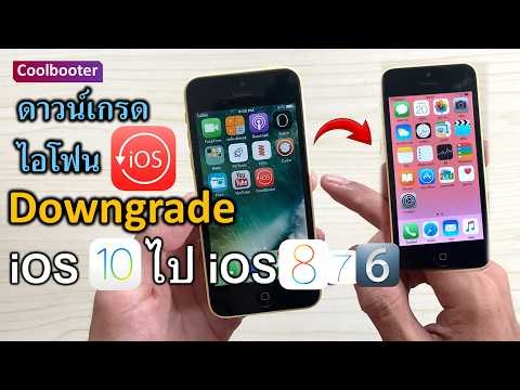 Coolbooter วิธีดาวน์เกรด iPhone 5c-5 ipad ios 10.3.4 to ios8 ios6 (เจลเบรค)