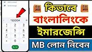 Banglalink emergency mb loan code | How to loan mb in banglalink | Banglalink mb loan 2023