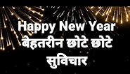 New year suvichar स्कूल सुविचार छोटे छोटे न्यू ईयर। new year wishes in hindi