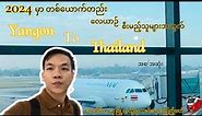 2024 မှာ Yangon - Thailand လေယာဉ်စီးကြမယ့် သူများအတွက် | Yangon to Don Mueang Airport Flight Tips