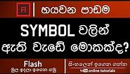 Adobe Flash Beginner Course (Sinhala) - Part 06 - Symbols