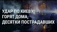 Россия ударила по Киеву. Киевстар не работает. Награда за Навального. Зеленский и Байден | УТРО