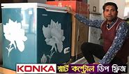 কনকা স্মার্ট ডিপ ফ্রিজ 🔥 KONKA Smart Control Deep Freezer Price in Bangladesh