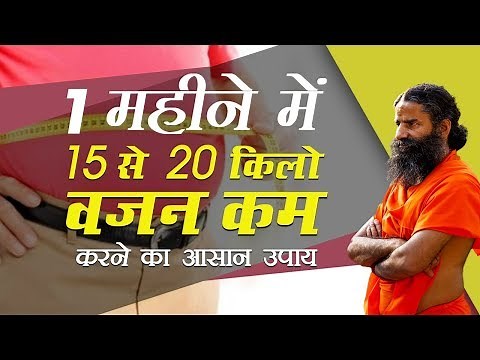 1 महीने में 15 से 20 किलो वजन कम करने का आसान उपाय | Swami Ramdev
