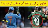 What is the Meaning of Shirt Numbers in Cricket in Urdu | Dilchasp Maloomat