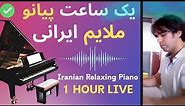 Masterpieces of Iranian Piano یک ساعت پیانو ملایم - موسیقی آرام روزانه آهنگ های خاطره انگیز ایرانی