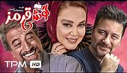 بهاره رهنما، علیرضا خمسه و امیرحسین صدیق در فیلم کمدی گوشی قرمز با کیفیت 1080 😂🤣😁
