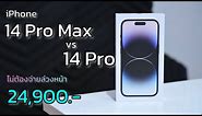 iPhone 14 Pro Max vs iPhone 14 Pro ลดราคาเหลือ 24,900 บาท ไม่ต้องจ่ายล่วงหน้า รีวิวสรุปโปรเดือนใหม่