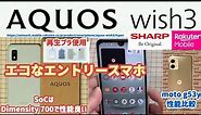 【AQUOS wish3（SHARP）Rakuten Mobile版】再生プラ使用 エコなエントリースマホ Dimensity 700 搭載で性能良い 【motorola moto g53y 比較】