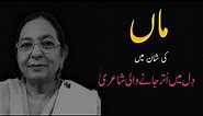 Poetry On Mother In Urdu | Best Urdu Poetry On mother | Mother's day Urdu poetry | My Video Diary