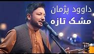 پیپسی ساز و سرود - داوود پژمان - مشک تازه / Pepsi’s Saaz O Surood - Dawood Pazhman - Mushk Taza