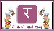 Hindi Consonants with Picture | Ra wale Shabd | र वाले शब्द | Hindi Varnamala | Hindi Grammar