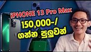 🇱🇰 අඩු මිලට Phone ගන්න හදන අයට | iPhone 13 Pro Max 150,00-/ 😱 | SriLanka 2022