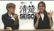 What does SEISO mean in English?｜Japanese language tutorial on Ask Japanese