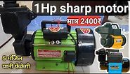 Sharp motor pump 1 hp पूरी जानकारी | Under 3000 pani ki motor | 1hp and .5 hp water pump
