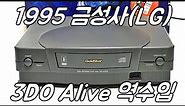 [4K] 영국 역수입 1995 금성사(LG) 3DO 얼라이브(3DO Alive) 박스품