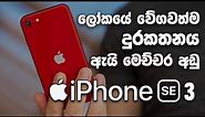 Apple iPhone SE 3(2022) in Sri Lanka | Full Review Sinhala | Fastest Smart Phone In The World