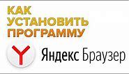 Как скачать и установить программу Yandex браузер без вирусов