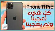 مراجعة ايفون 11 برو ماكس الشاملة iPhone 11 Pro Max Review | عملاق ابل #رأي_رقمي