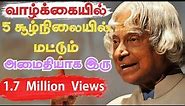 வாழ்க்கையில் 5 சூழ்நிலைகளில் மட்டும் அமைதியாக இரு!!! APJ Abdul Kalam Quotes in Tamil