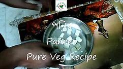 পনির | Paneer | How to Make Paneer | Ghar Er Ranna | Pure Veg | Paneer Recipe | Bangla Paneer Recipe
