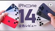 【今年も全色見れる】iPhone14/14Pro/14ProMax 発売日 アレが超絶進化✨「進化ポイント別にじっくりレビュー」